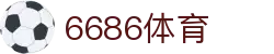 6686 - 足球直播平台中的人气之选